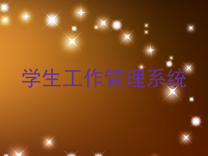 学生工作管理系统