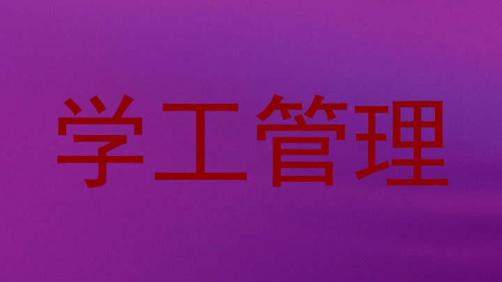 学工管理