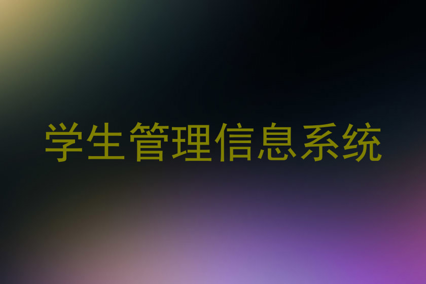 学生管理信息系统