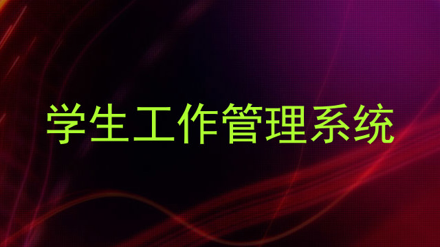 学生工作管理系统