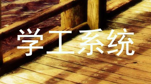 学工系统