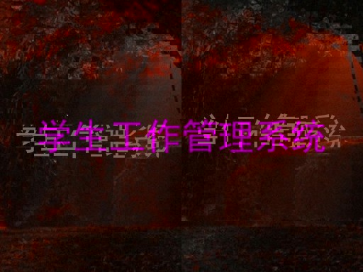 学生工作管理系统