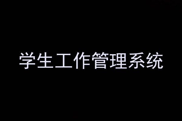 学生工作管理系统