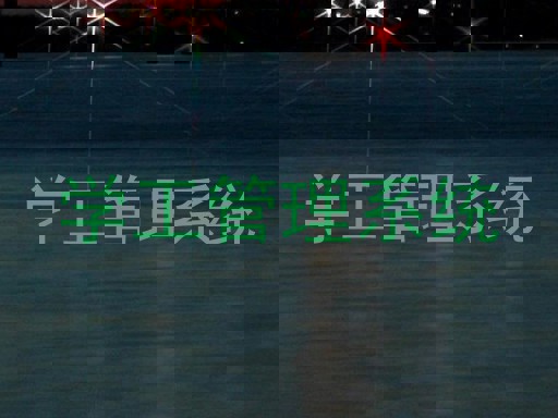 学工管理系统