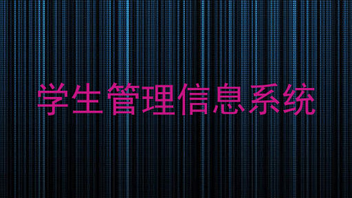学生管理信息系统