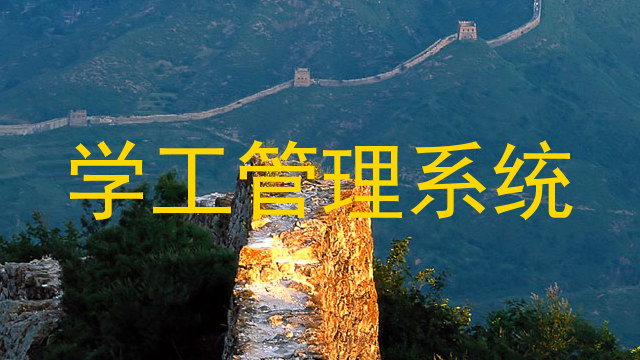 学工管理系统