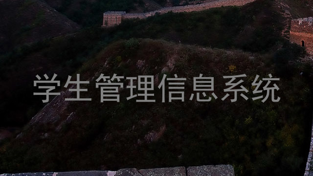 学生管理信息系统