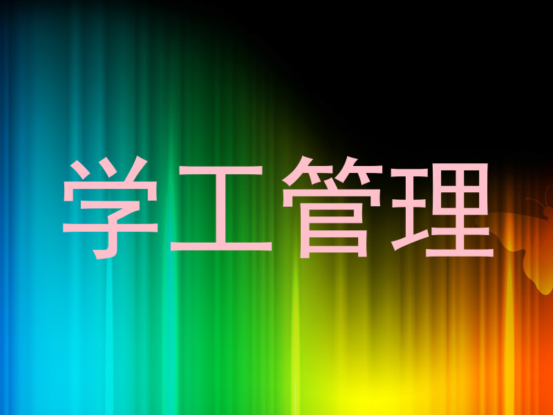 学工管理