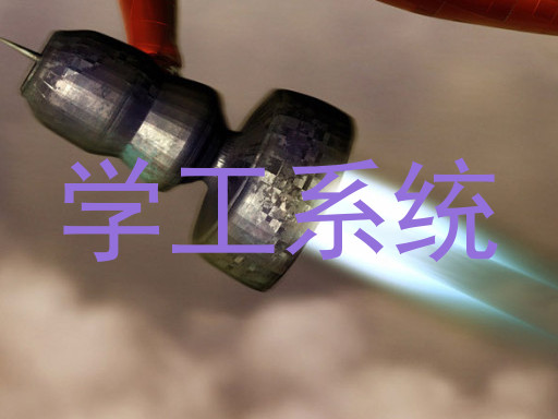学工系统