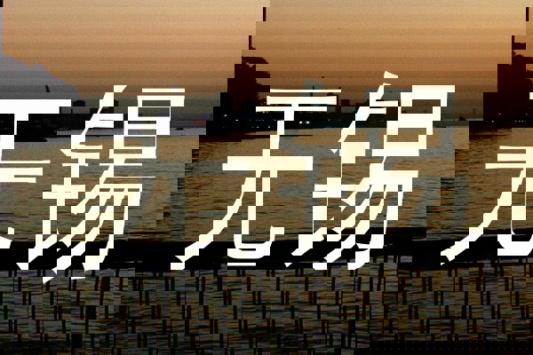 无锡