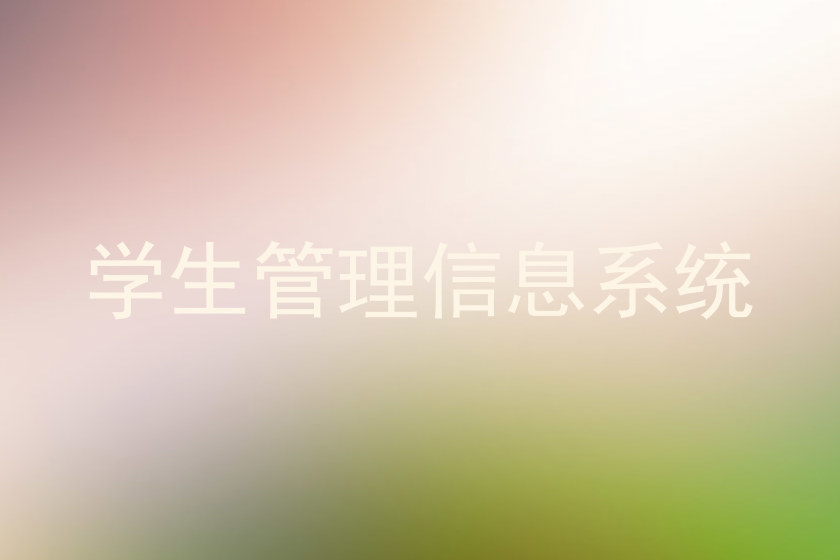学生管理信息系统
