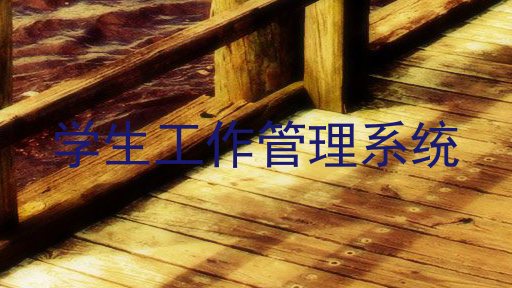 学生工作管理系统