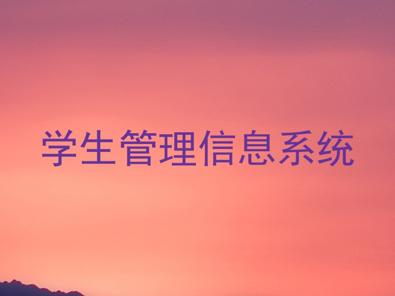 学生管理信息系统