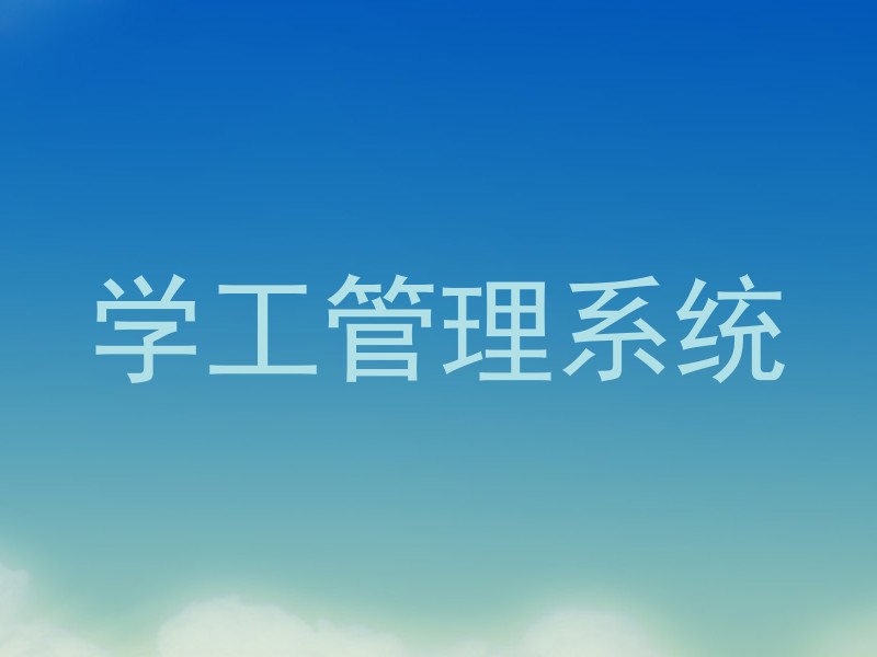 学工管理系统