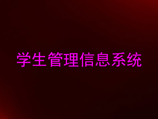 学生管理信息系统