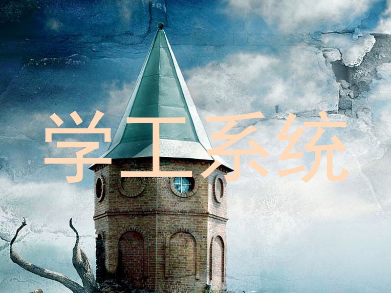 学工系统