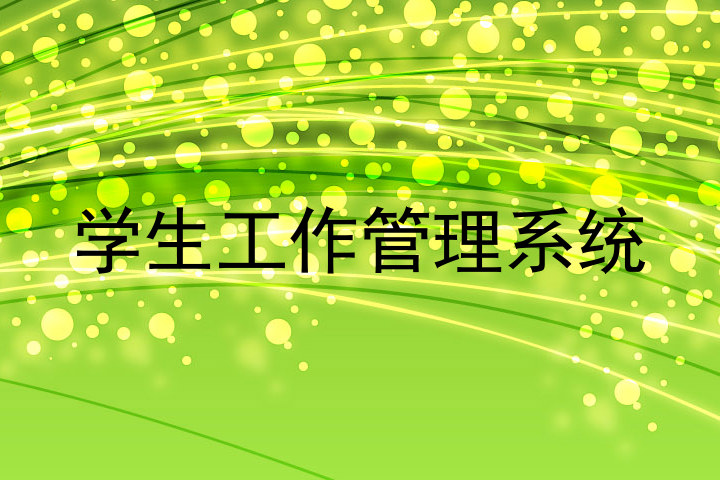 学生工作管理系统