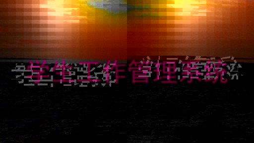 学生工作管理系统