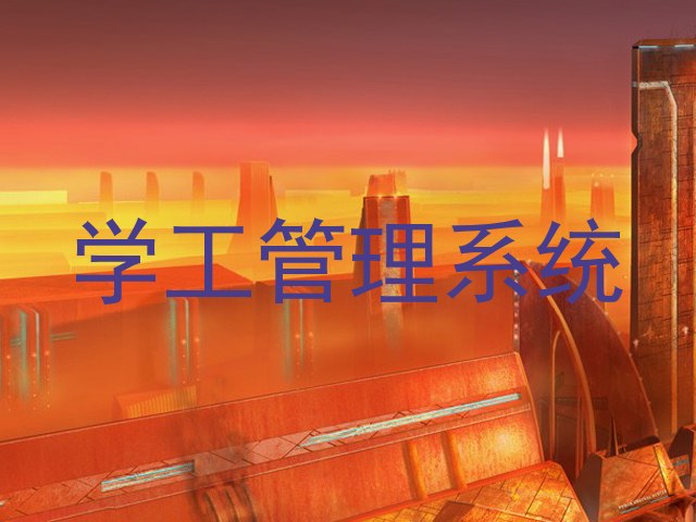 学工管理系统