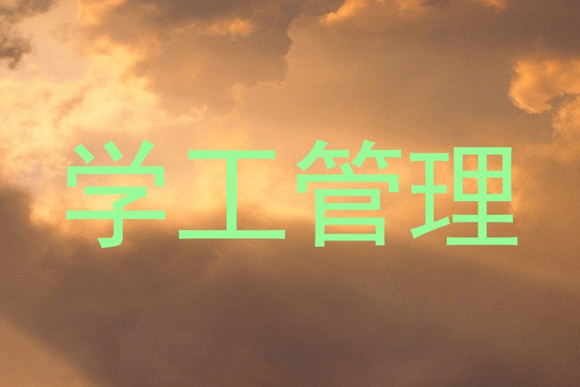 学工管理