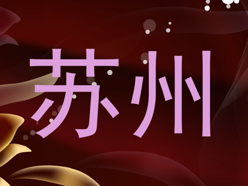 苏州