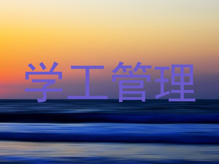 学工管理