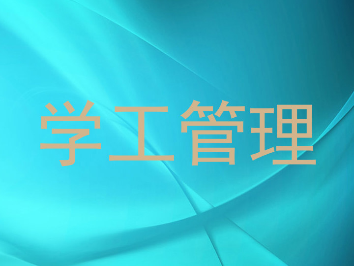 学工管理