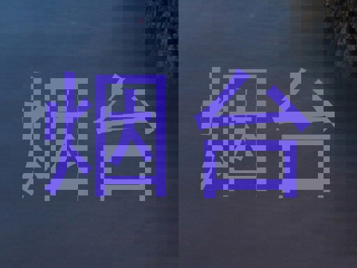 烟台