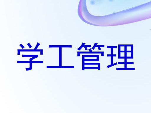 学工管理