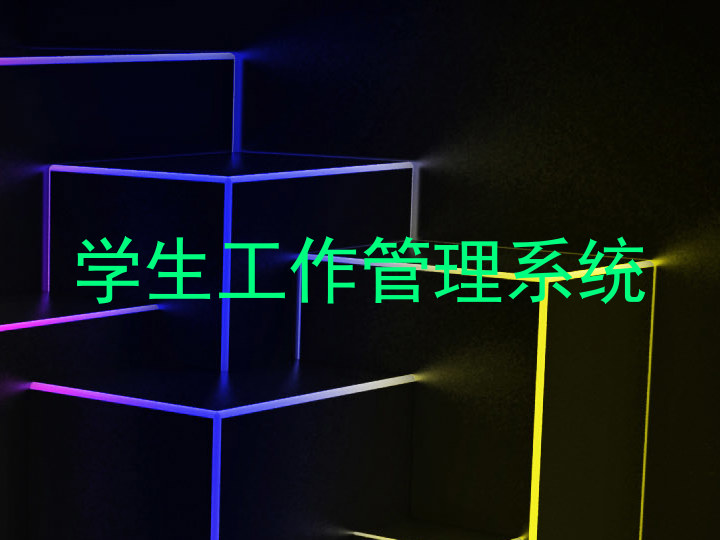 学生工作管理系统