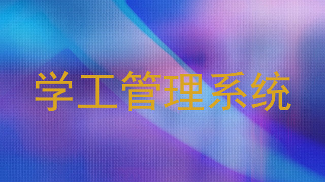学工管理系统