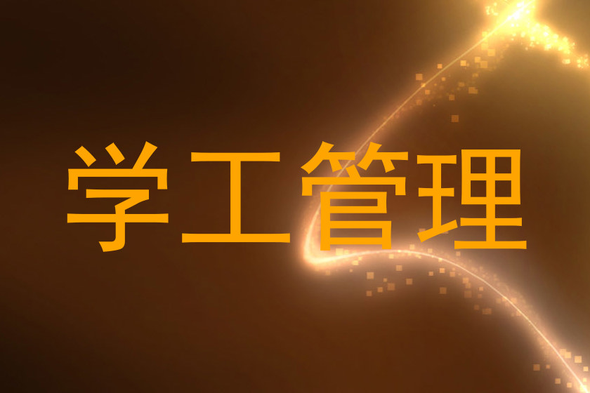 学工管理