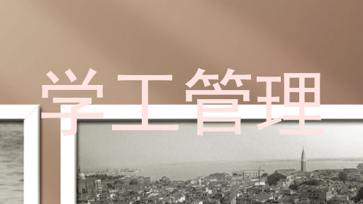 学工管理