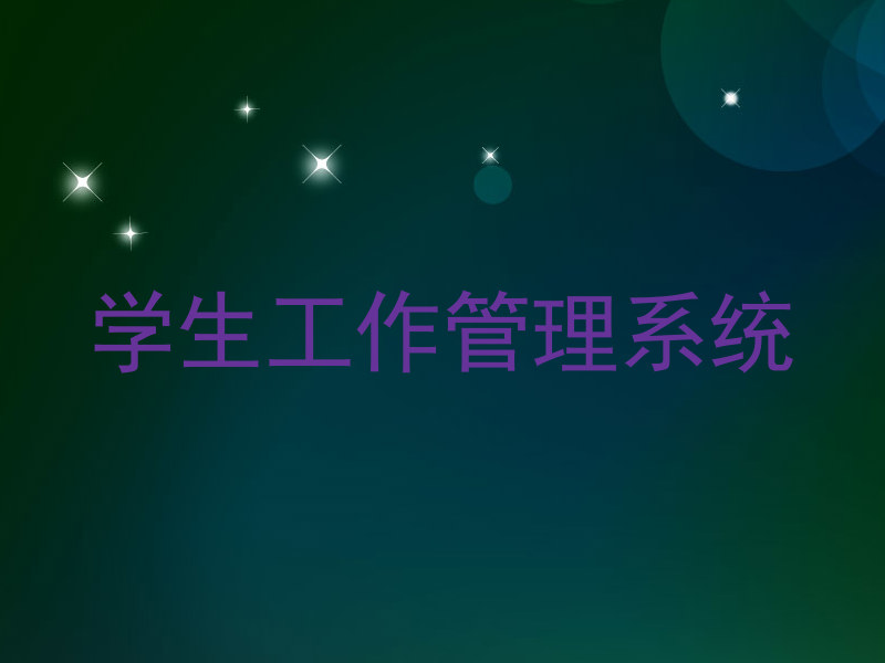 学生工作管理系统