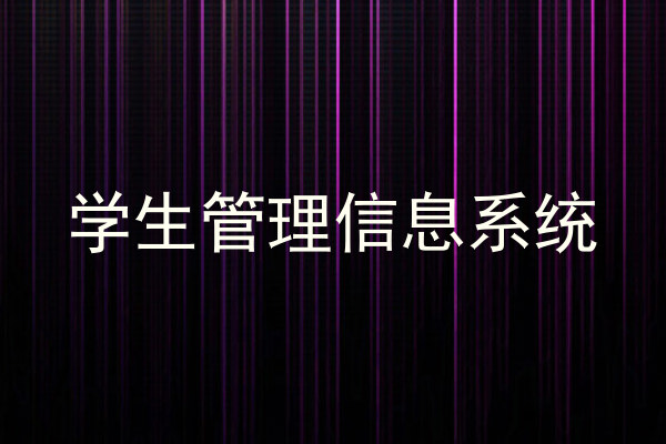 学生管理信息系统