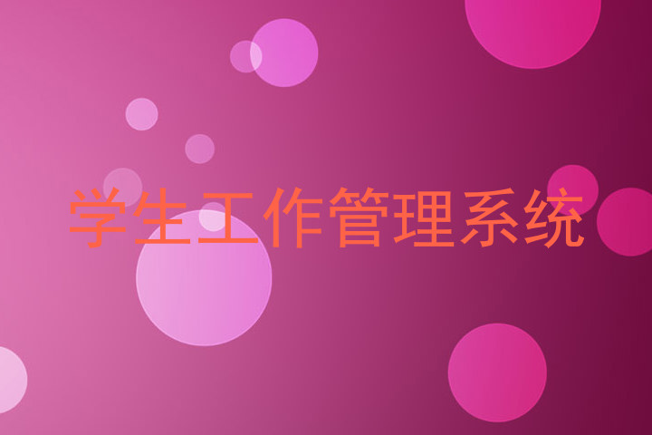 学生工作管理系统