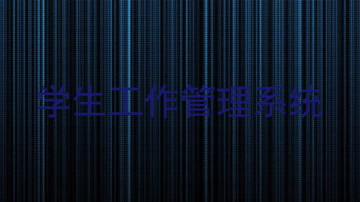 学生工作管理系统