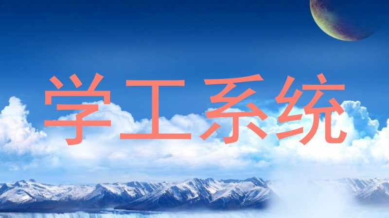 学工系统