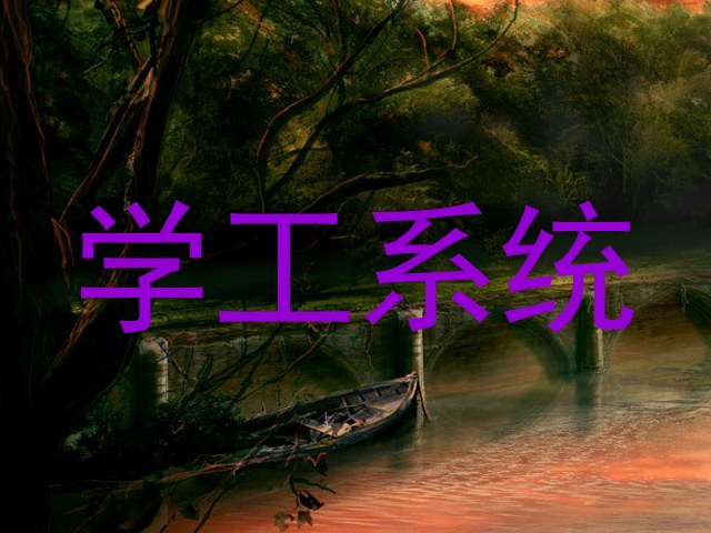 学工系统