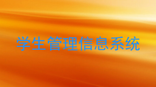 学生管理信息系统