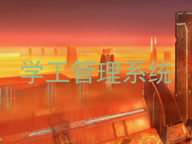 学工管理系统
