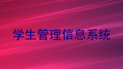 学生管理信息系统