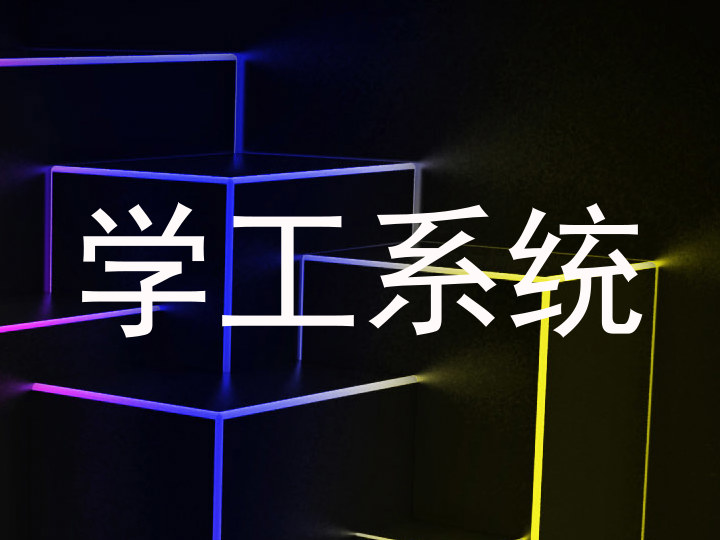 学工系统
