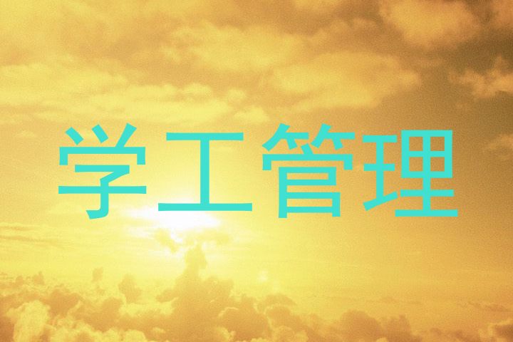 学工管理