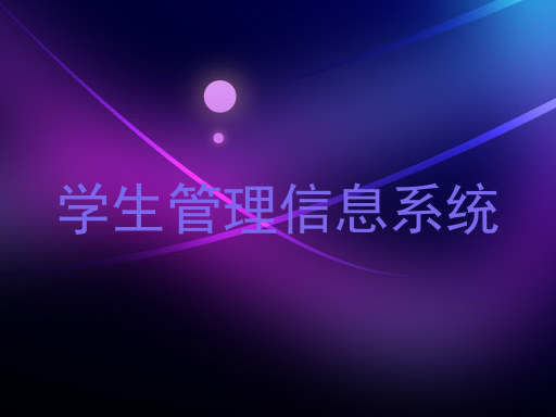 学生管理信息系统