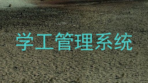 学工管理系统