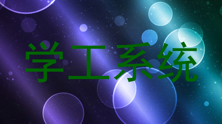 学工系统