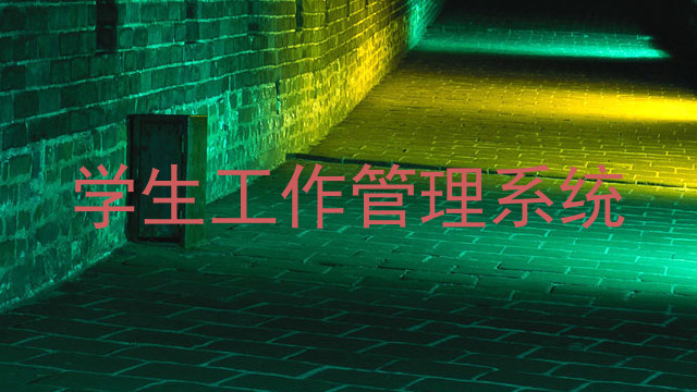 学生工作管理系统