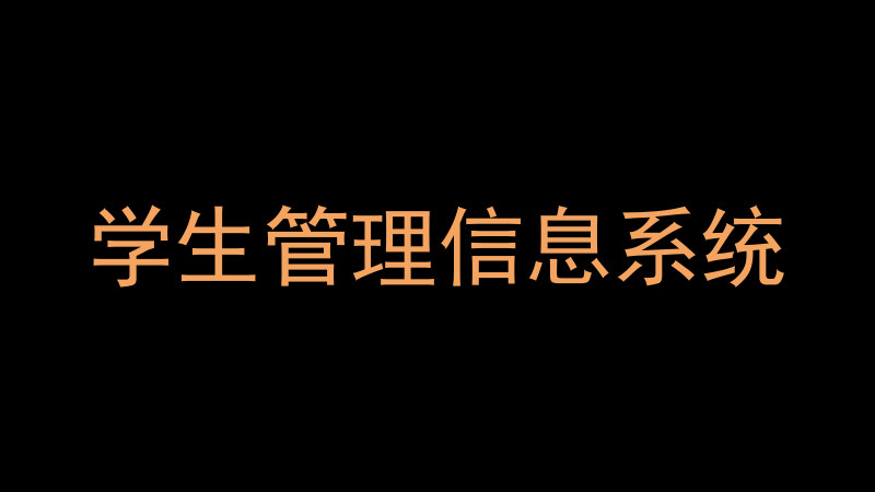 学生管理信息系统