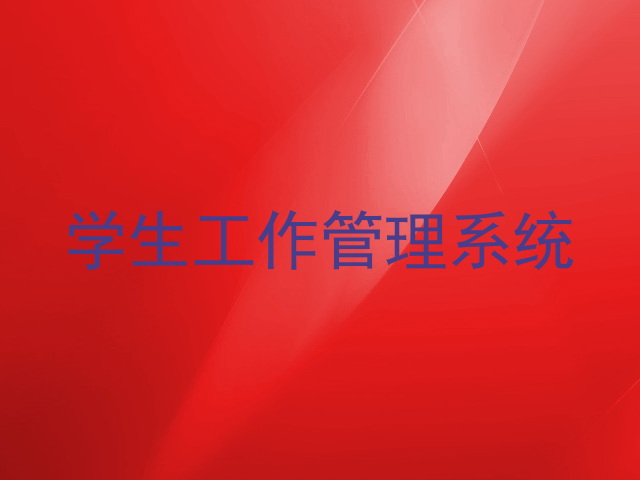 学生工作管理系统